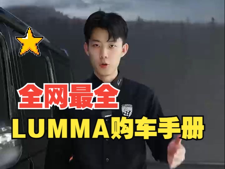 全网最全,LUMMA购车手册哔哩哔哩bilibili