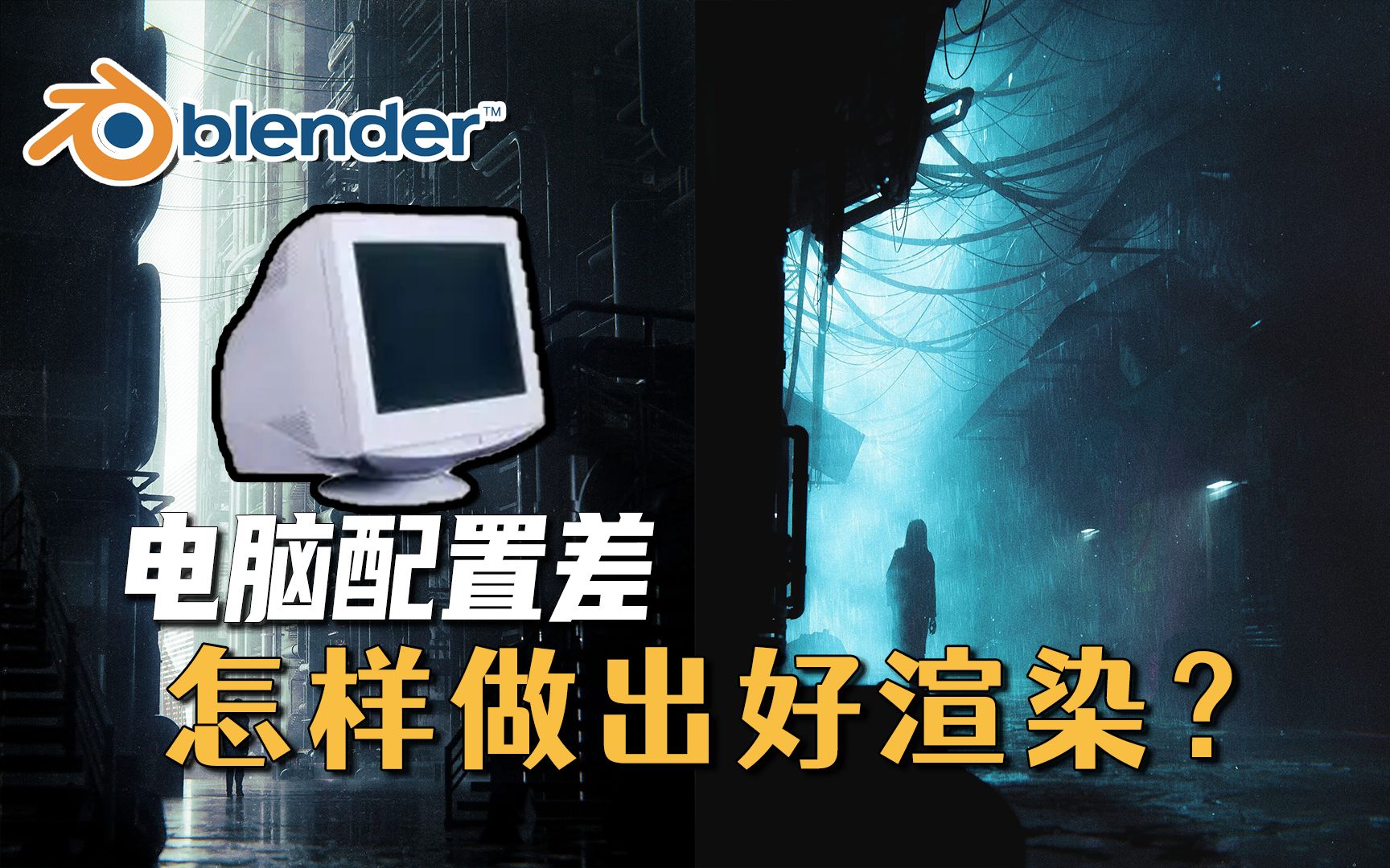 [图]【Blender】电脑配置差怎么做出好渲染？大神教你解决！