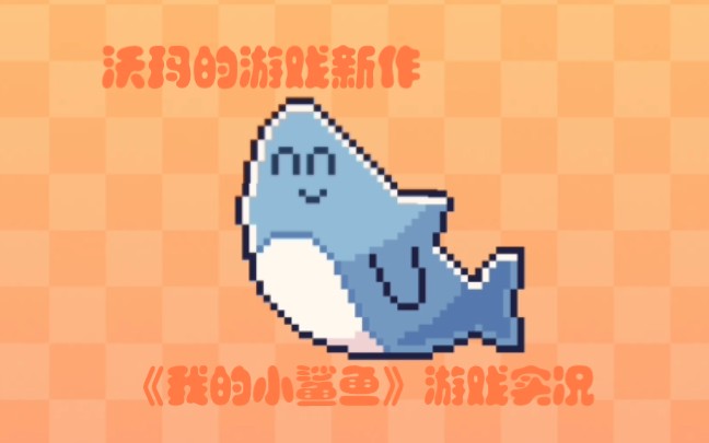 沃玛的游戏新作《我的小鲨鱼》游戏实况来啦!