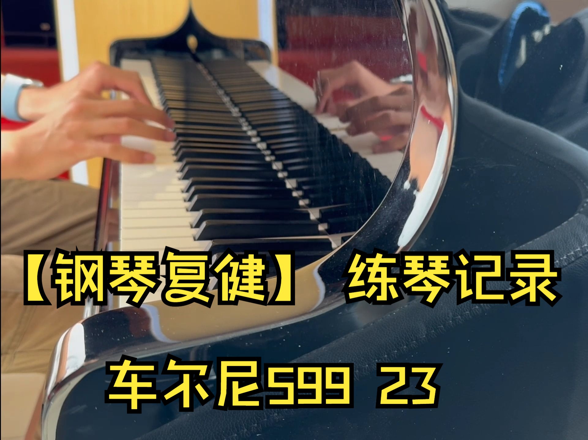 【钢琴复健2023】年末存档 车尔尼599 第23条