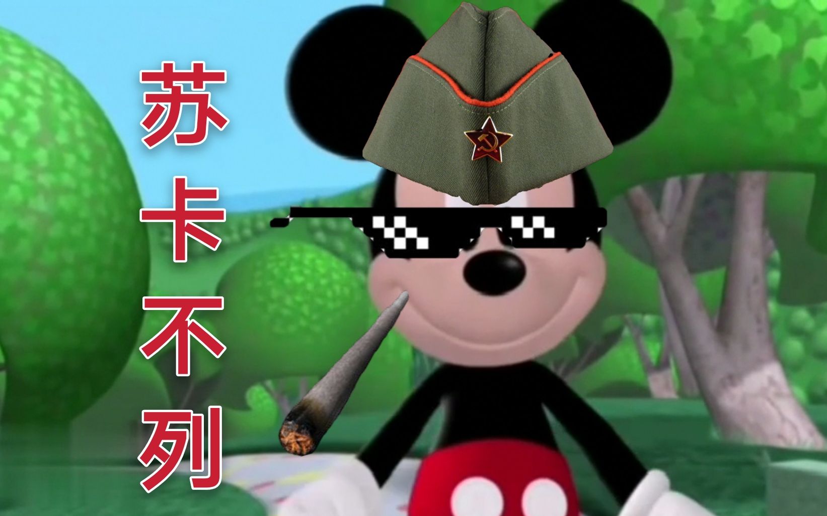 当你听着苏卡不列看米奇妙妙屋