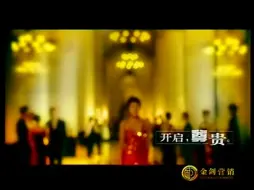 Download Video: 【中国大陆广告】金剑南酒2003年广告