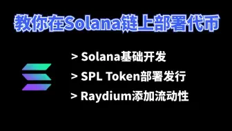 如何在Solana链上发行Token部署代币合约 | 在Raydium上添加流动性讲解 | Solana链上全流程