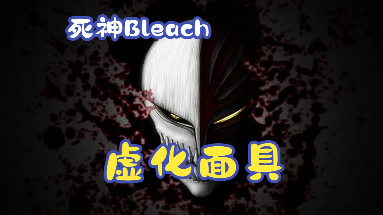 【死神Bleach】虚化面具 面具会随着一护实力改变花纹 蓝染事件后一护不再使用虚化面具!哔哩哔哩bilibili