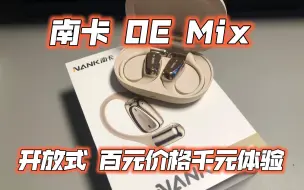 Tải video: 南卡 OE MIX 开放式耳机 - 百元价格千元体验 使用一周感受分享