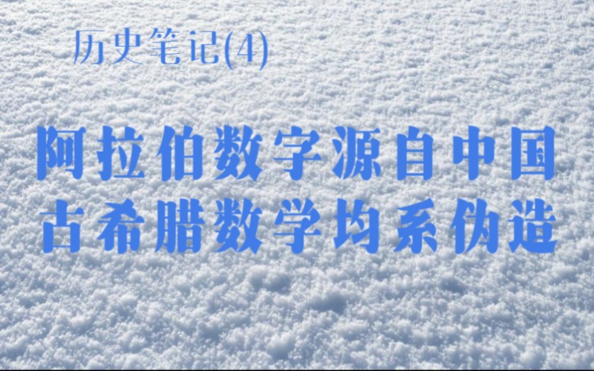 阿拉伯数字是中国发明的!古希腊数学天文均系伪造 #古希腊伪史 #西方学术造假 #西方伪史#亚里士多德 #欧几里得哔哩哔哩bilibili