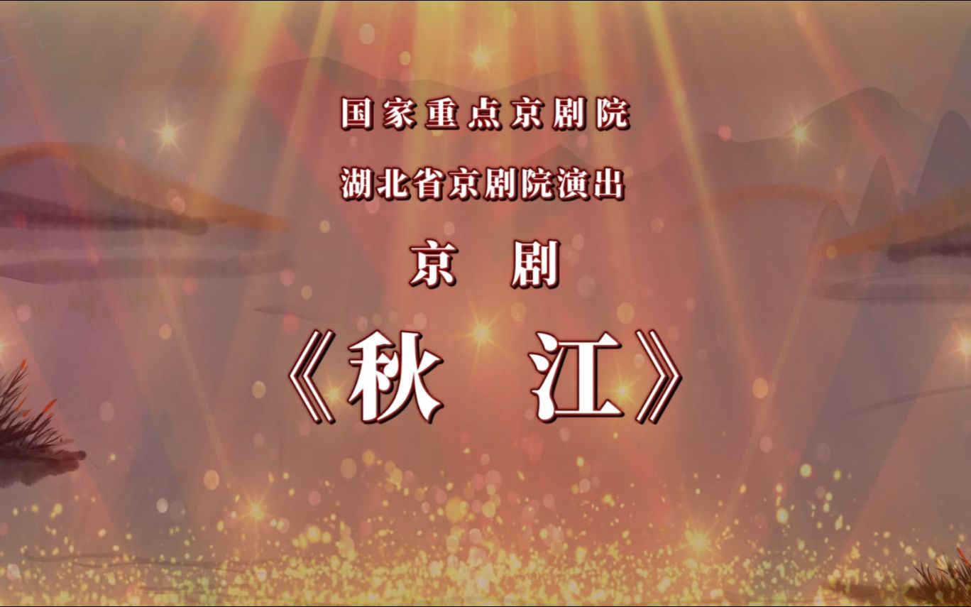 [图]“我们的中国梦”——文化进万家 湖北省京剧院 “云上京韵”剧目新春展演 《秋江》