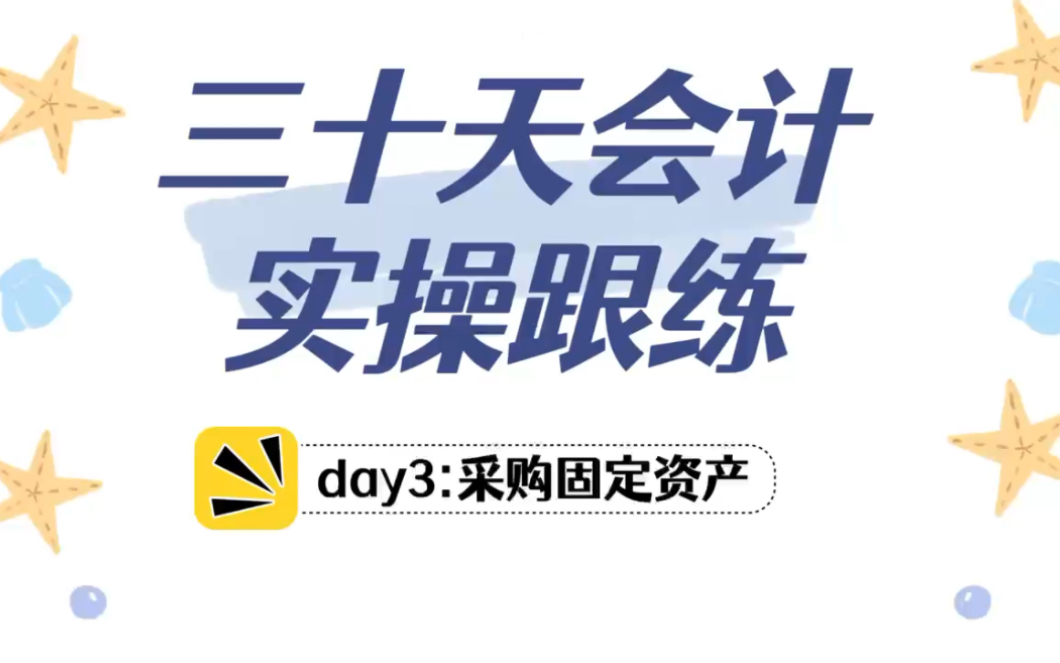 30天学会全盘账!购买固定资产要怎么做账?哔哩哔哩bilibili