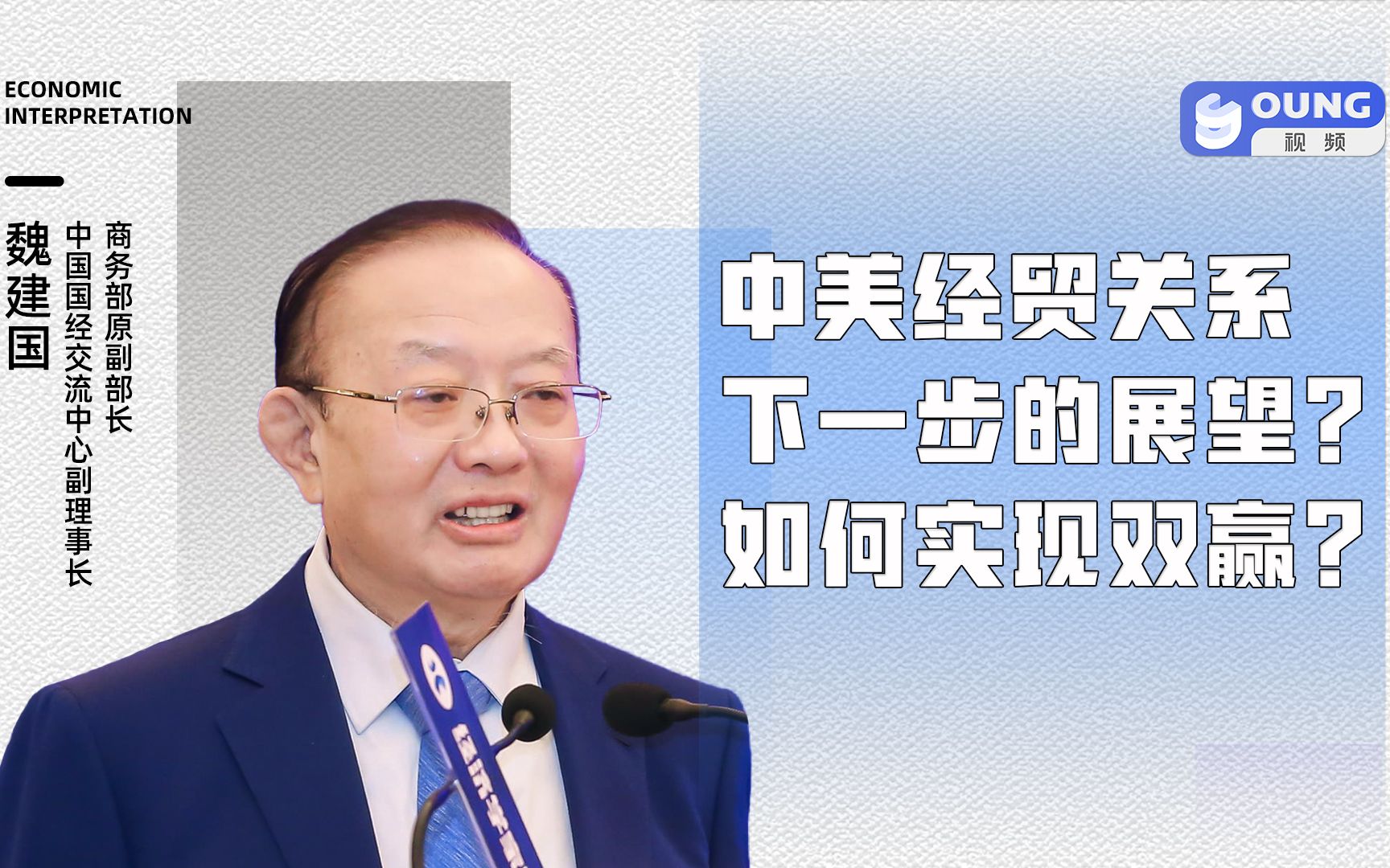 商务部原副部长魏建国:中美经贸关系下一步的展望?如何实现双赢?哔哩哔哩bilibili