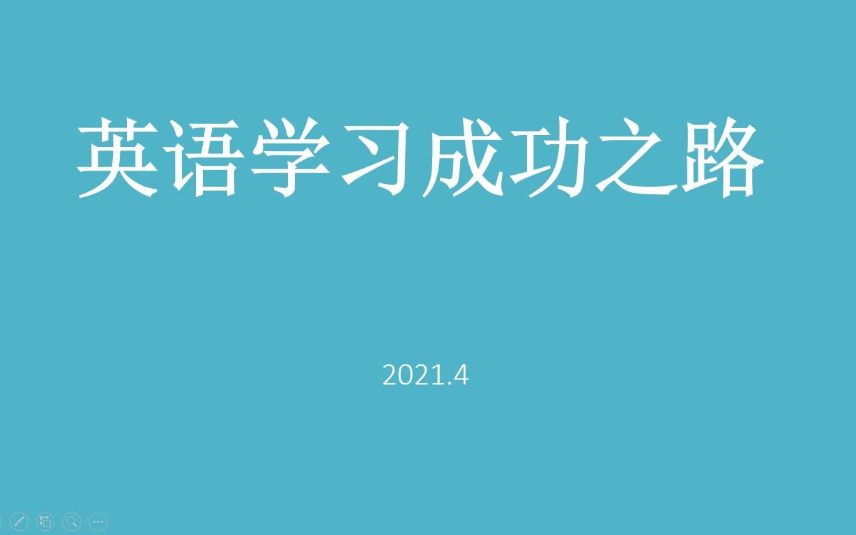 英语学习的成功之路哔哩哔哩bilibili