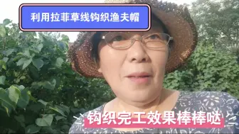 Descargar video: 利用拉菲草线钩织一款夏季渔夫帽，完工了看看效果太棒了