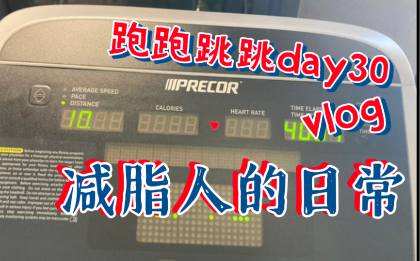 【减脂人的日常】跑跑跳跳day30哔哩哔哩bilibili