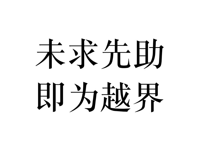 【睡】区分抱怨和求助,是建立边界的不二法门,你需要将自己从被需求者的身份中解救出来哔哩哔哩bilibili