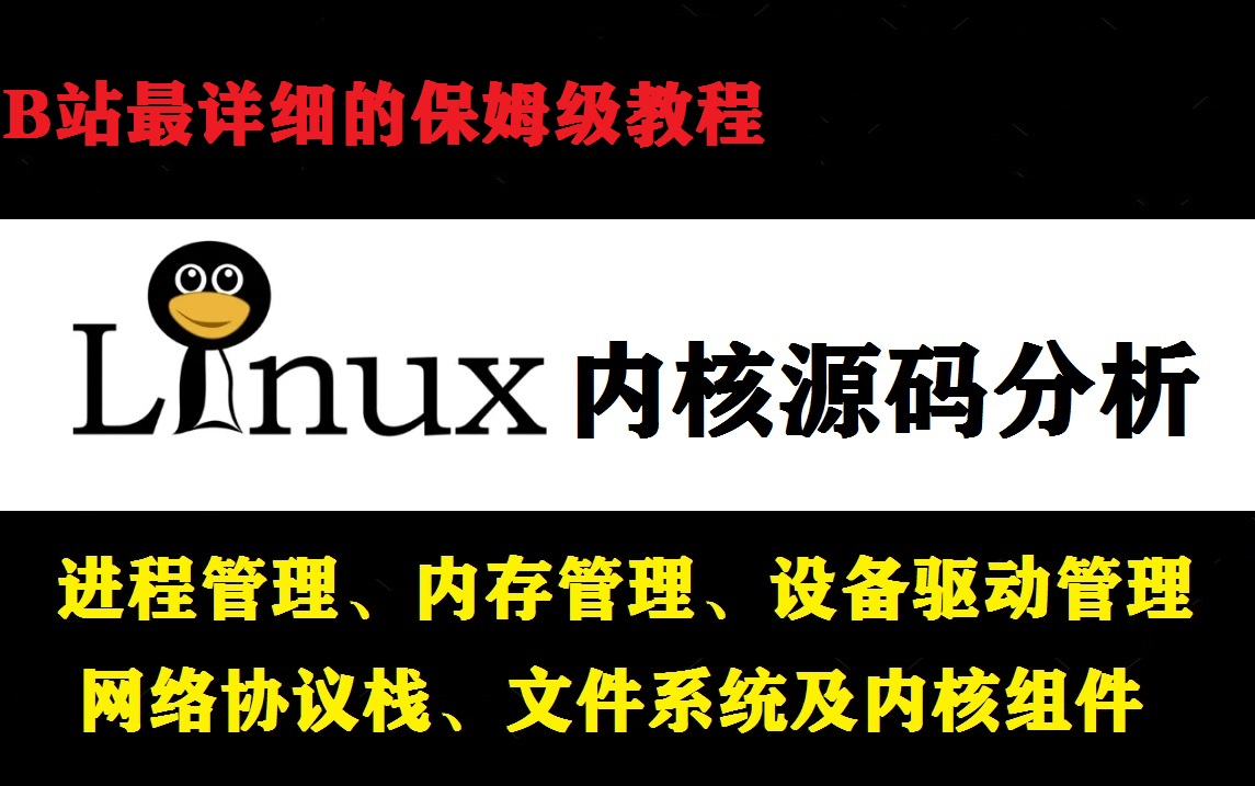 [图]高级工程师的殿堂-linux内核源码分析（进程管理、内存管理、设备驱动管理、网络协议栈、文件系统及内核组件）