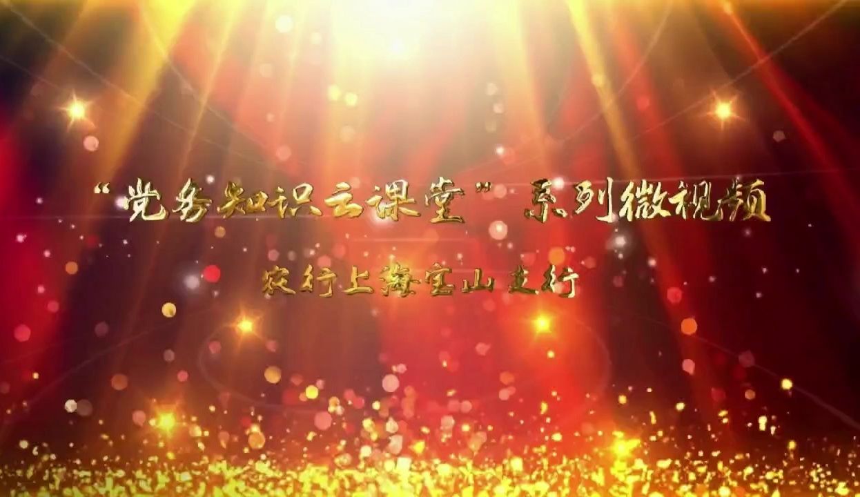 ＂党务知识云课堂＂系列微视频第二期——政治生日哔哩哔哩bilibili