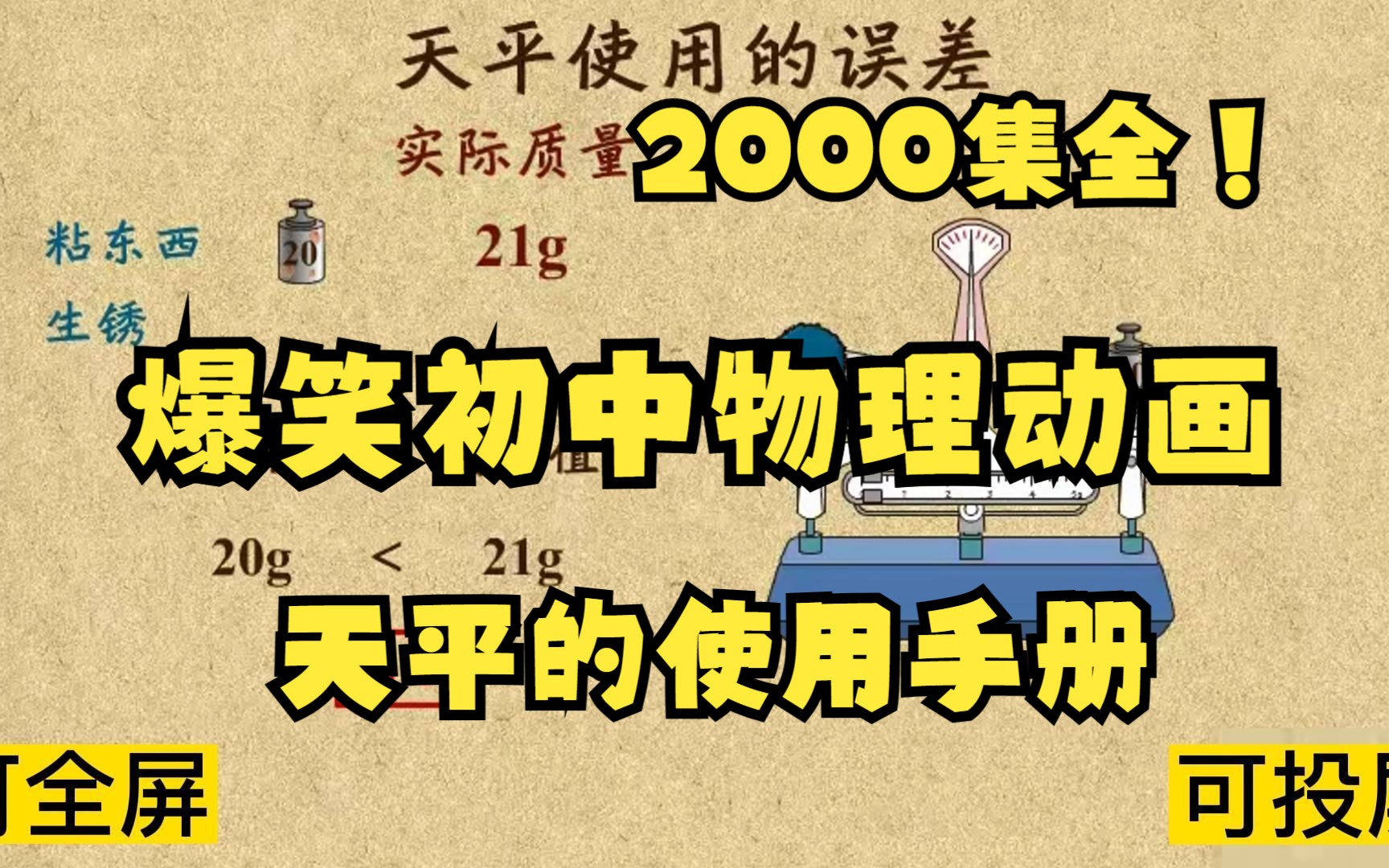 [图]2000集全可分享 爆笑初中物理动画 天平的使用手册 孩子一看就懂