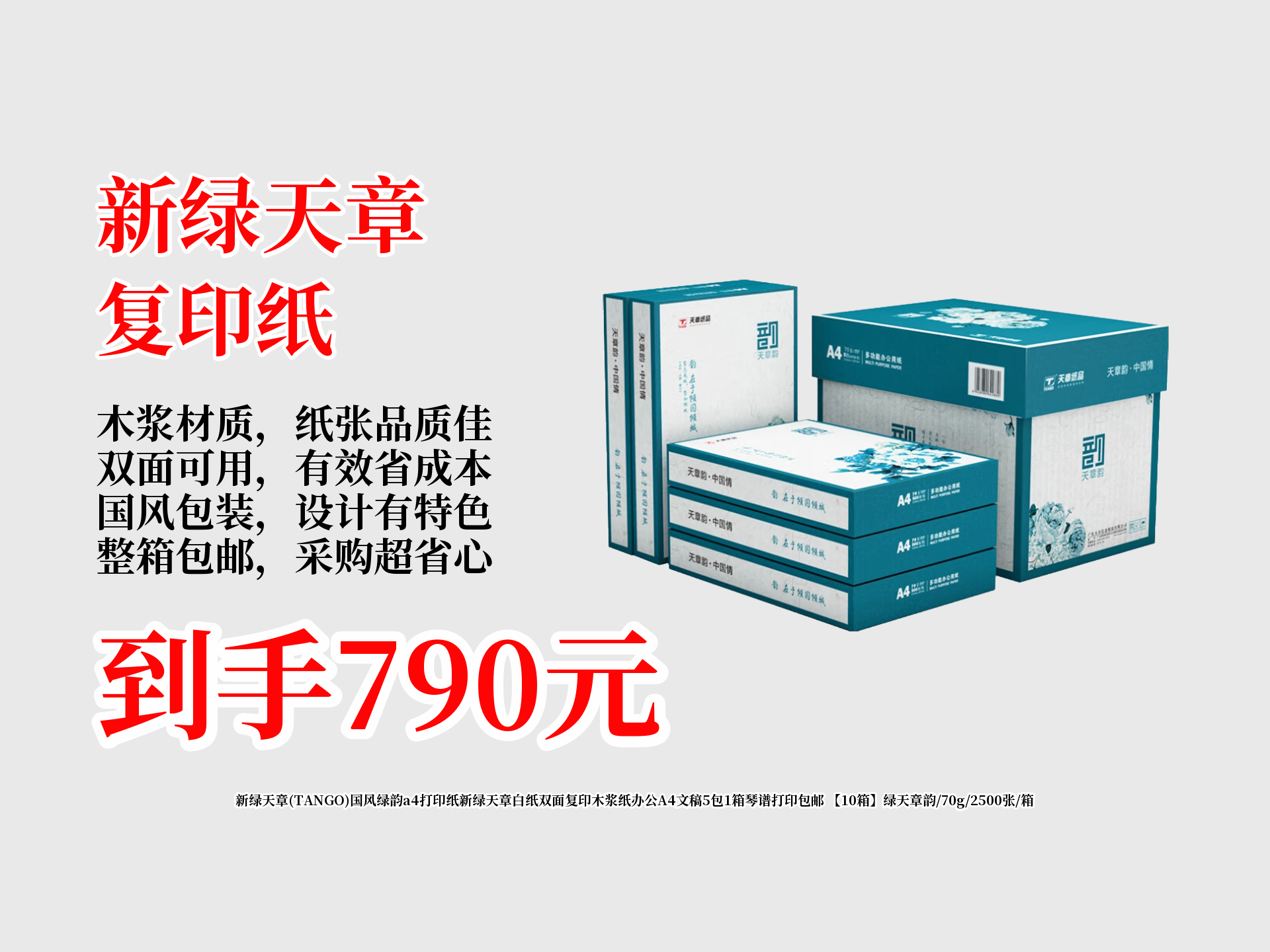 宝子们!新绿天章国风绿韵A4打印纸来啦!70g木浆纸可双面复印,2500张 箱,10箱只要790还包邮,办公、打琴谱都超合适!哔哩哔哩bilibili