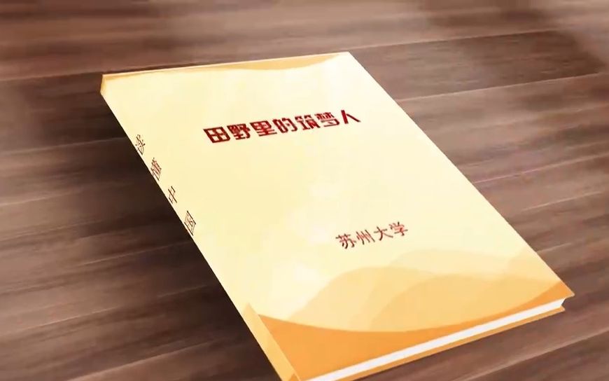 【2022读懂中国】田野里的筑梦人——苏州大学 常德盛哔哩哔哩bilibili