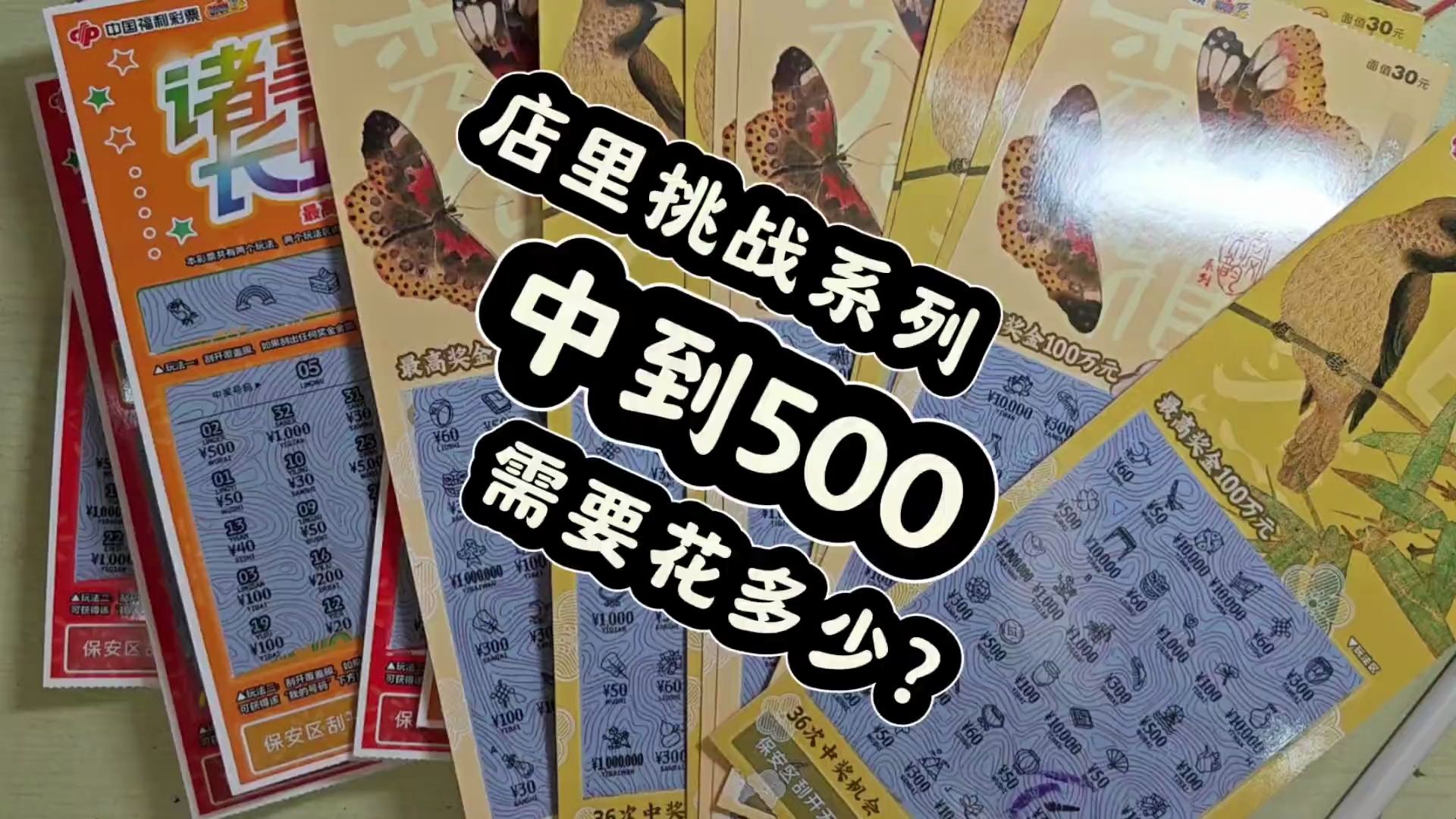 刮刮乐中到500需要花多少呢?