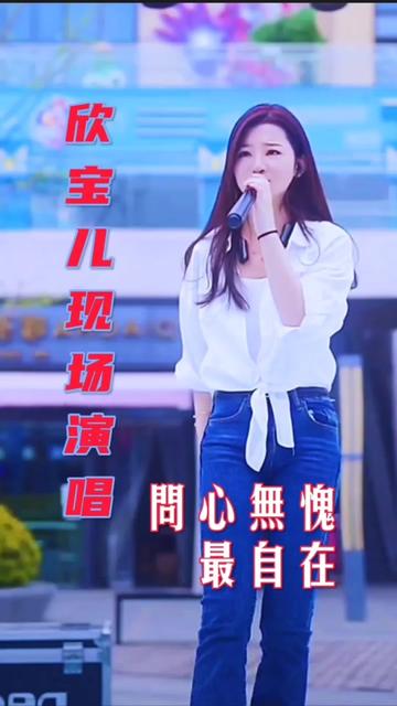 《问心无愧最自在》欣宝儿演唱女声版 全网最火