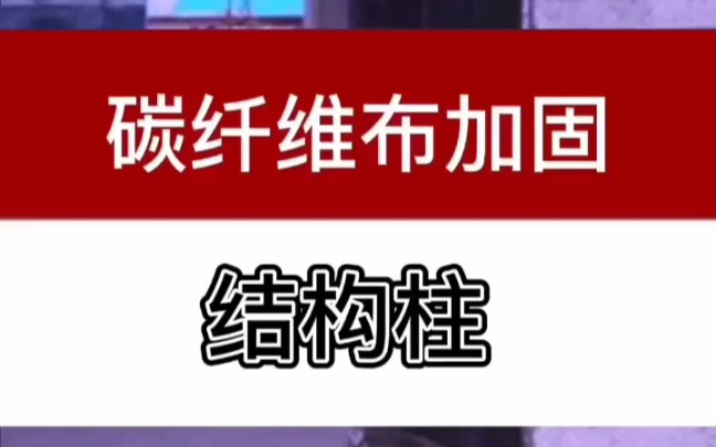 结构柱如何用碳纤维布加固,看了这个视频就懂了哔哩哔哩bilibili