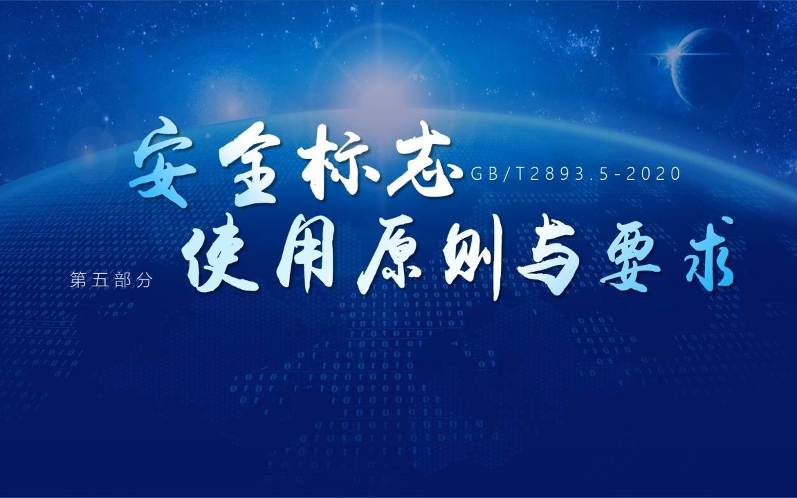 安全标志使用原则与要求哔哩哔哩bilibili