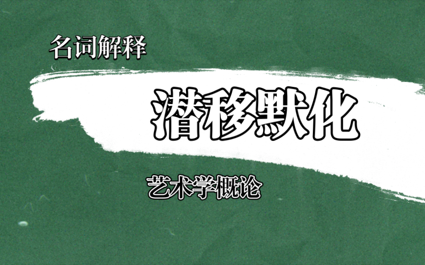 艺术学概论潜移默化名词解释哔哩哔哩bilibili