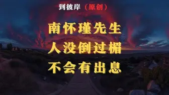 Download Video: 南怀瑾先生：人没倒过楣，不会有出息！