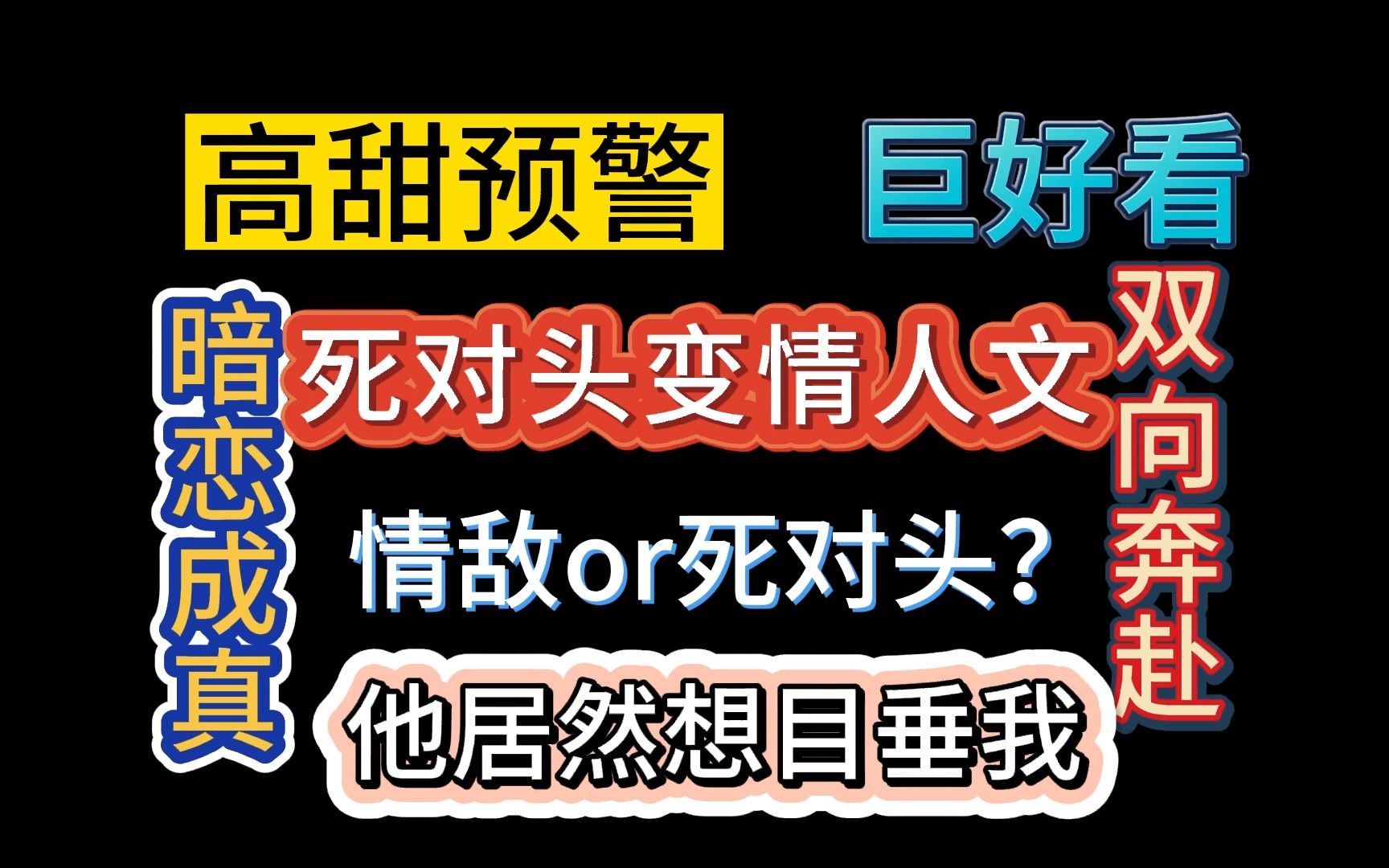 【推文双男主】高甜!死对头变情人文.死对头or情敌吗?都不是!你是他的白月光、朱砂痣,是他的暗恋成真!哔哩哔哩bilibili