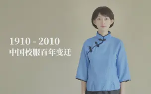 Tải video: 1910-2010 百年变迁，中国校服的青春之美。