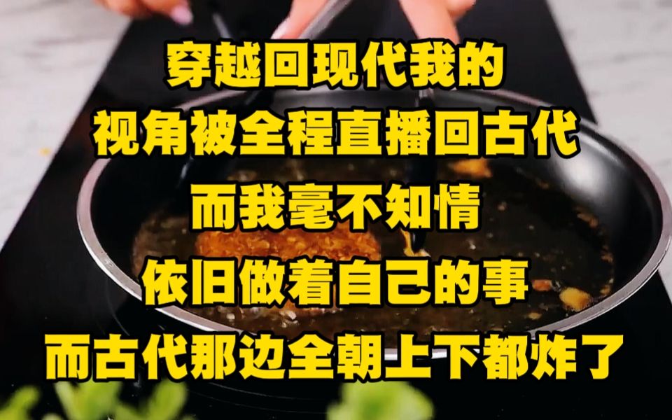 [图]《不白直播 4》穿越回现代的我的视角被全程直播回古代，而我却毫不知情，依旧做着自己的事，而古代那边全朝上下都炸了....