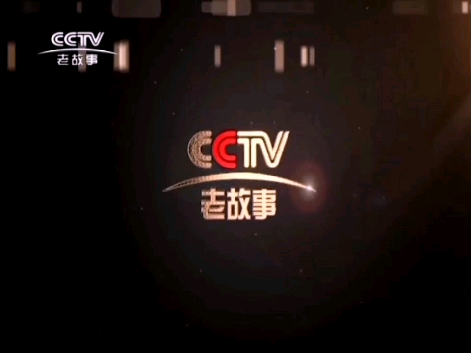 [图]CCTV-老故事频道2014年《家国故事，人生传奇》ID宣传片