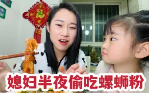 Download Video: 媳妇是真坏，半夜偷吃螺蛳粉，老公跟闺女嘴硬还不吃，最后直接抢