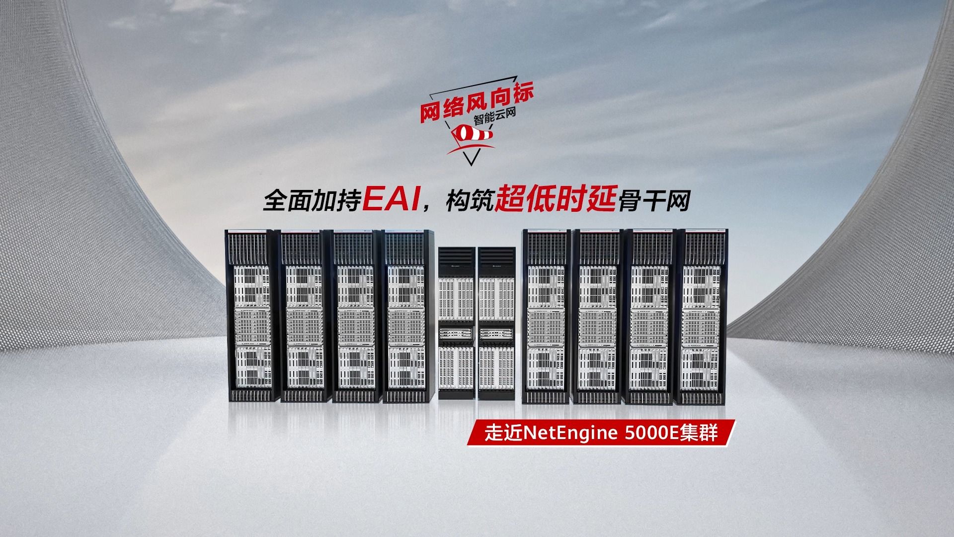 走近NetEngine 5000E集群|全面加持EAI,构筑超低时延骨干网哔哩哔哩bilibili