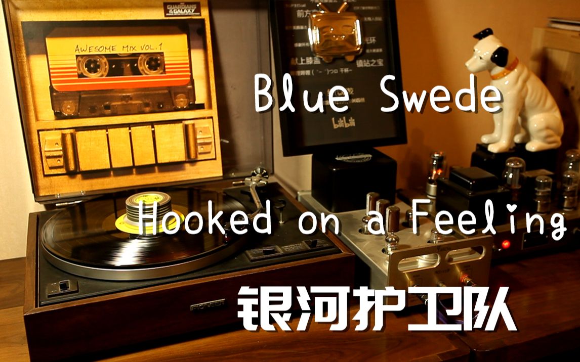 [图]耳朵怀孕 Blue Swede 《Hooked on a Feeling》银河护卫队 黑胶试听