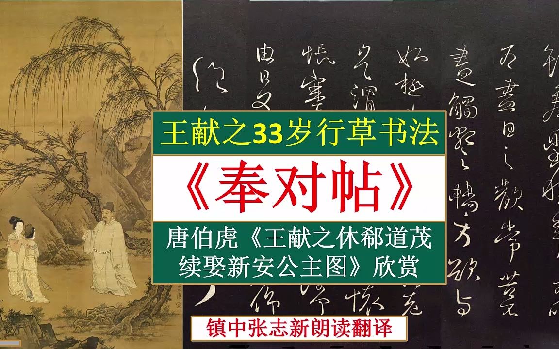 [图]王献之33岁行草书法《奉对帖》镇中张志新朗读翻译 唐伯虎《王献之休郗道茂续娶新安公主图》镇中张志新朗读