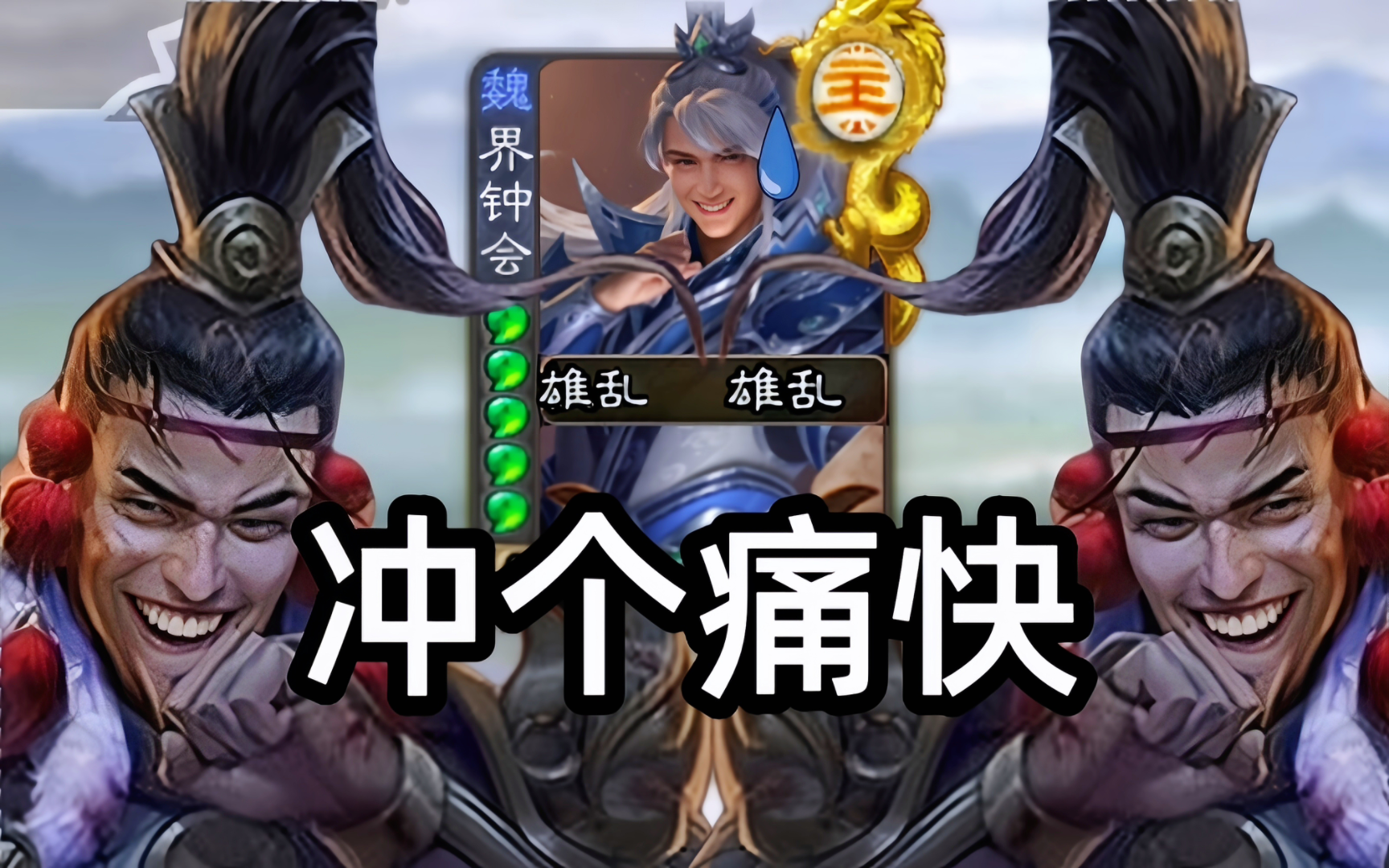 同时选出两个张绣!冲的最爽的一集!