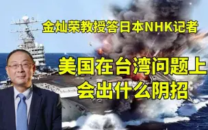 Скачать видео: 金灿荣教授答日本NHK记者：美国会在台湾问题上出什么阴招