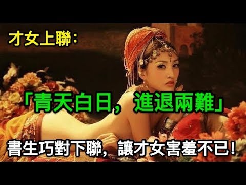 [图]才女出上聯：「青天白日，進退兩難」，書生巧對下聯，讓才女害羞！