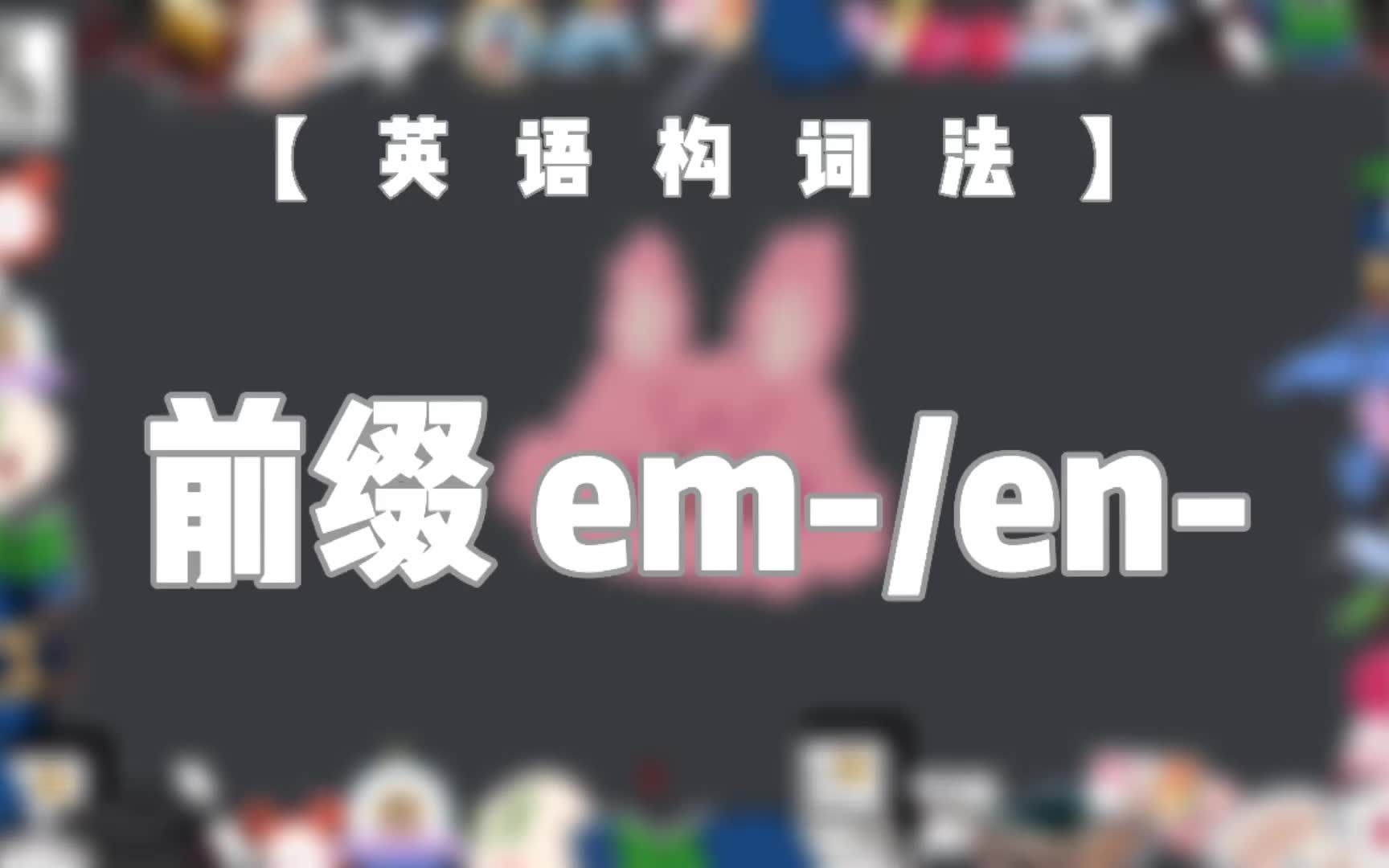 【英语构词法NO.8】 前缀em和en哔哩哔哩bilibili