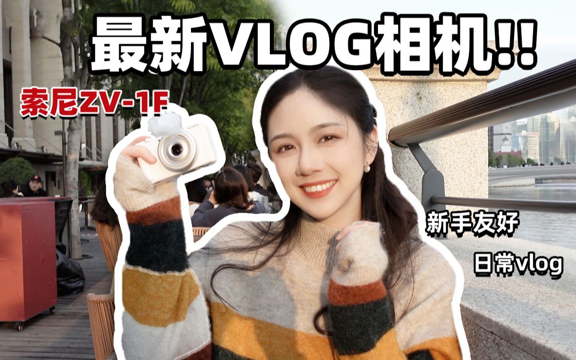 [图]年轻人入门的第一台vlog相机？| 索尼ZV-1F上手体验