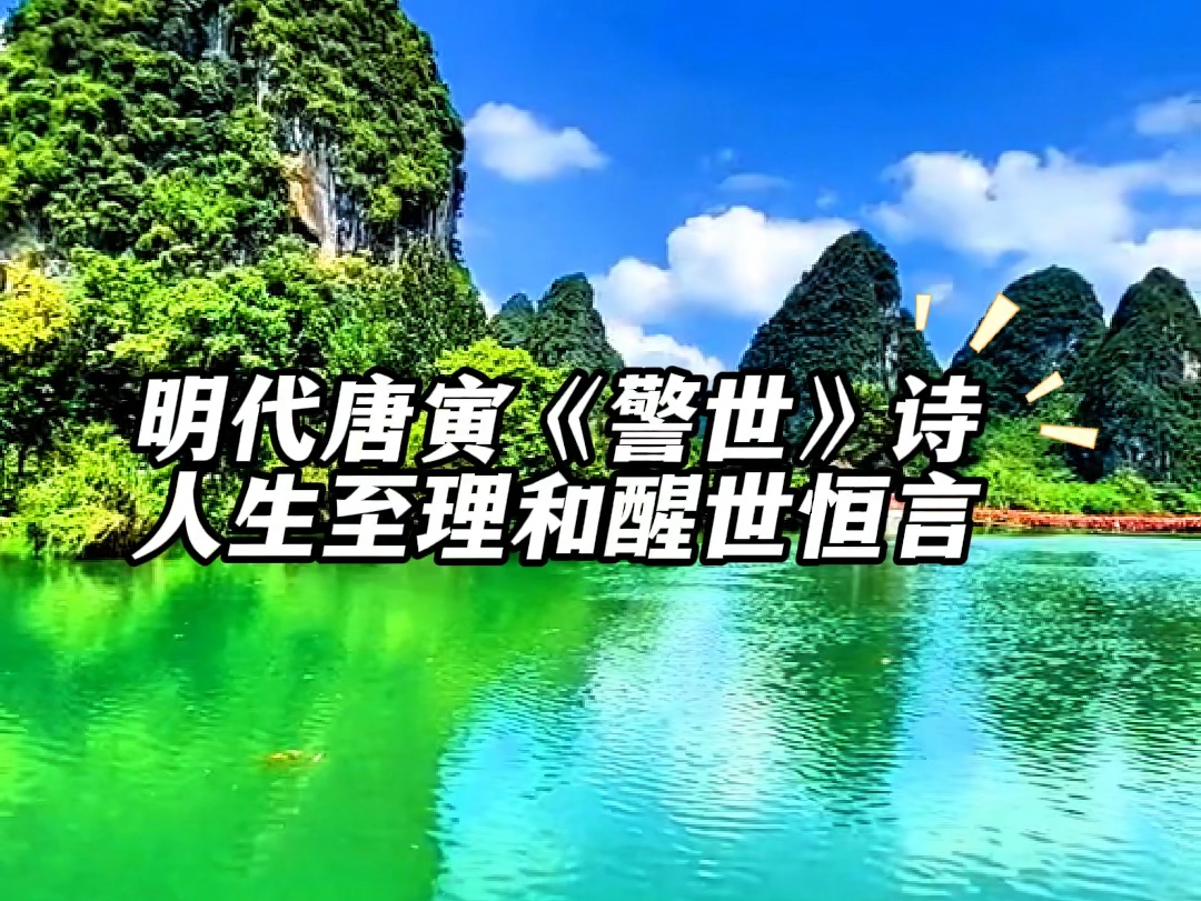 明代唐寅《警世》这首诗的人生至理和醒世恒言值得我们反复品味#中华文化#诗词文赋#诵读#学习#生活哲学#传统文化哔哩哔哩bilibili