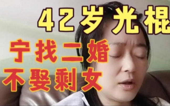 [图]42岁男光棍不愿娶大龄剩女！“白日梦”得醒了！听听男人的心声…