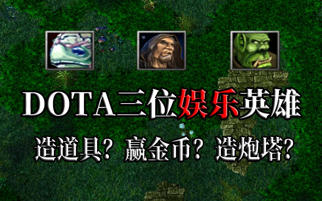 [图]DOTA：三位FUN模式下的英雄，展现了制作组天马行空的想象力！