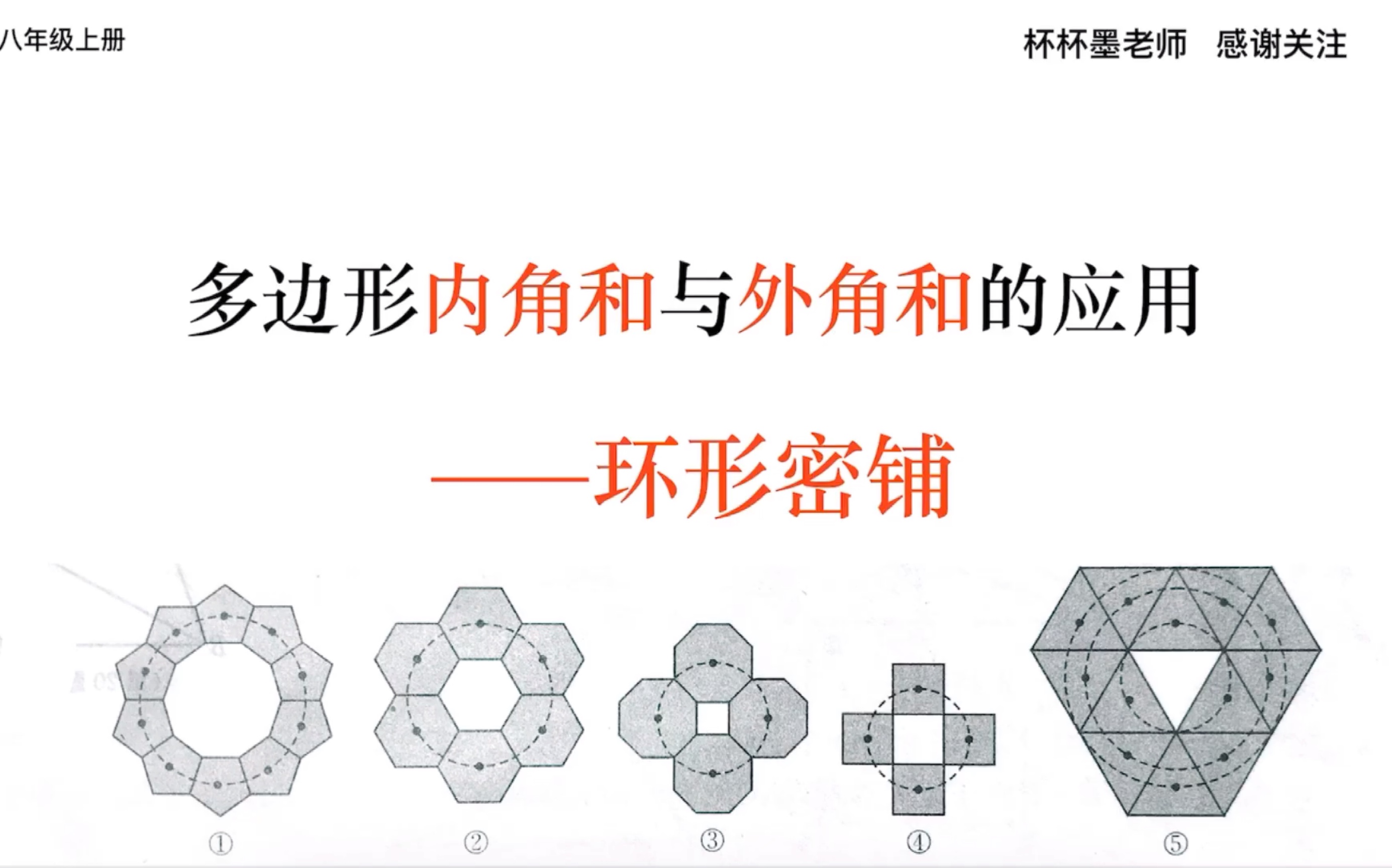 八年级上册 多边形内角和与外角和难题应用——环形密铺哔哩哔哩bilibili