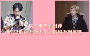 Tải video: 【凉虔】某人被老刘批评却只敢在老刘走了之后小小声的说老刘坏话