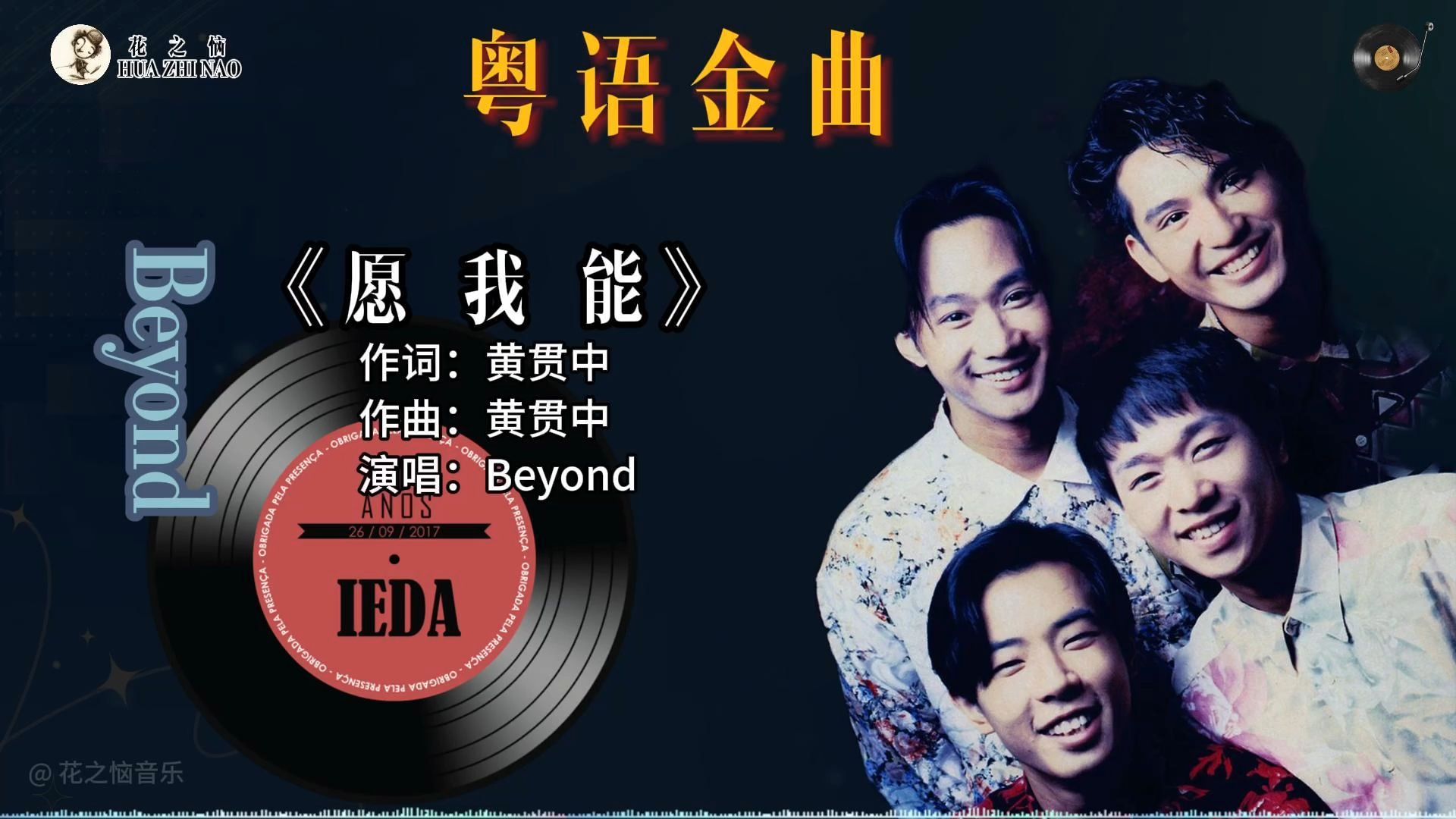 粤语金曲|《愿我能》- beyond,表达了人们对于生活的追求和对于未来的