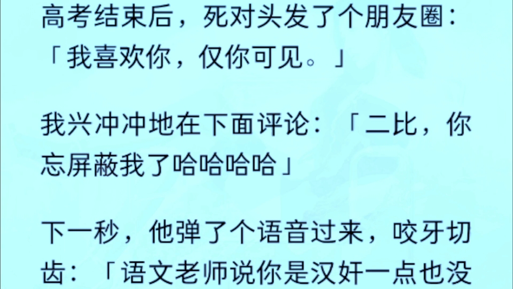 【全文完结版】高考结束后,死对头发了个朋友圈「我喜欢你,仅你可见.」我兴冲冲地在下面评论:「二比,你忘屏蔽我了哈哈哈哈」哔哩哔哩bilibili