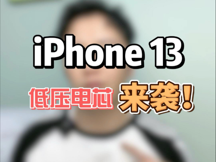 2025鸿漾科技带着iPhone13低压电芯来袭哔哩哔哩bilibili