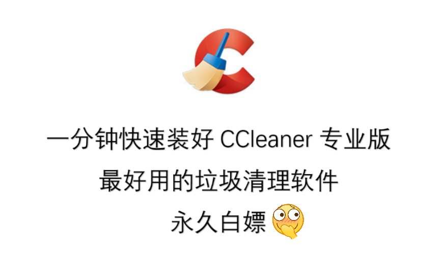 1分钟快速装好CCleaner 专业版 最好用的垃圾清理软件 永久白嫖 可更新哔哩哔哩bilibili